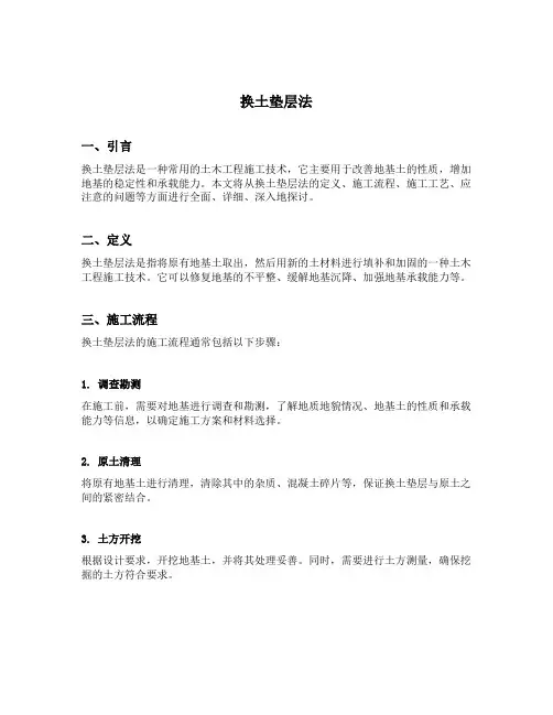 换土垫层法