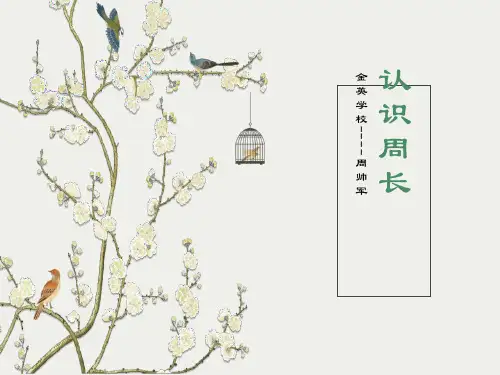 新人教版三年级上册数学第七单元周长的认识PPT课件