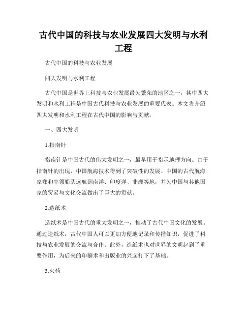 古代中国的科技与农业发展四大发明与水利工程