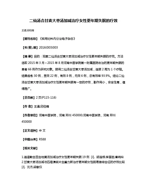 二仙汤合甘麦大枣汤加减治疗女性更年期失眠的疗效