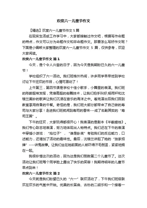 欢度六一儿童节作文