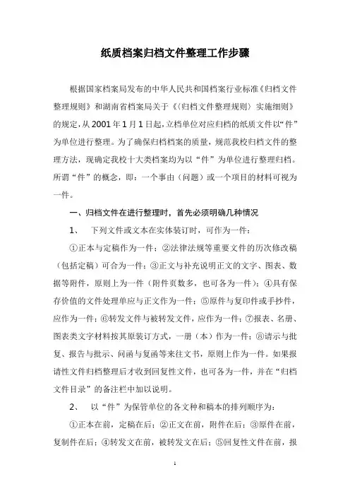(档案管理)纸质档案归档文件整理工作步骤