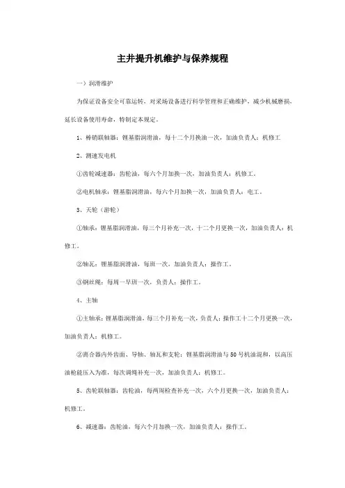 主井提升机维护与保养规程