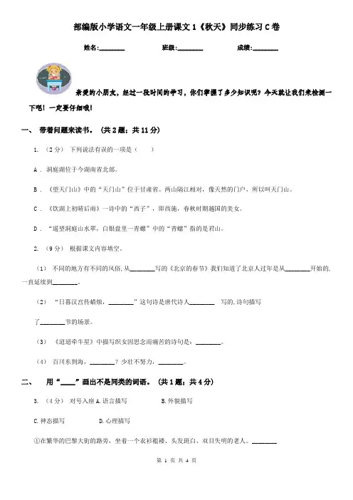部编版小学语文一年级上册课文1《秋天》同步练习C卷