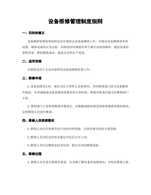 设备维修管理制度细则