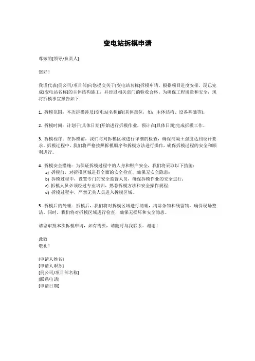 变电站拆模申请