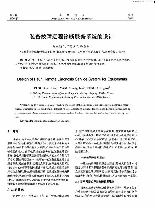 装备故障远程诊断服务系统的设计
