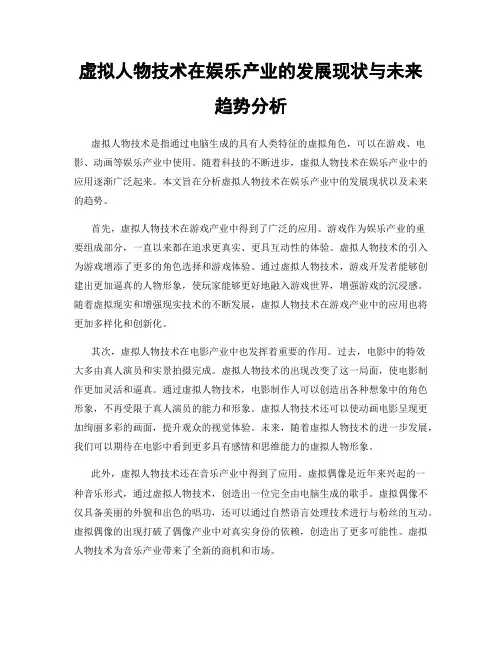 虚拟人物技术在娱乐产业的发展现状与未来趋势分析