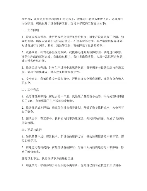 年度设备维护个人工作总结
