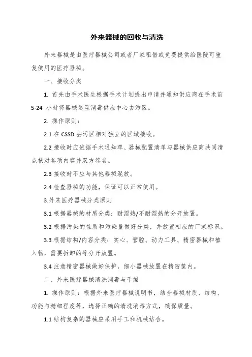 外来器械的回收与清洗