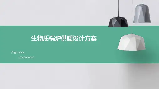 生物质锅炉供暖设计方案