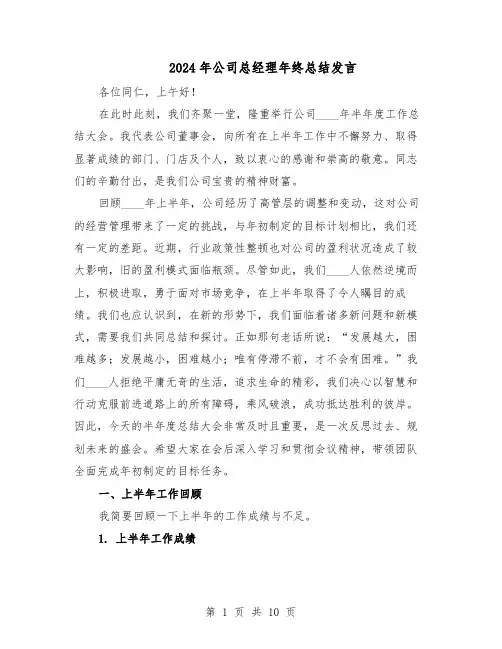 2024年公司总经理年终总结发言（3篇）