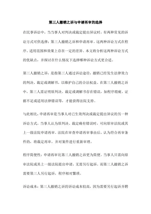 第三人撤销之诉与申请再审的选择