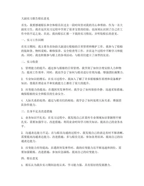 大副实习报告船长意见