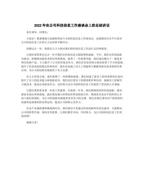 2022年在公司科技信息工作座谈会上的总结讲话