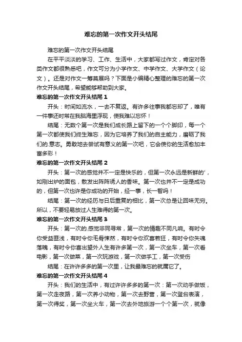 难忘的第一次作文开头结尾5篇