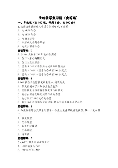 生物化学复习题(含答案)