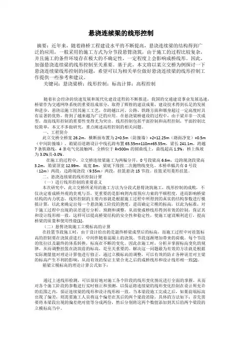 悬浇连续梁的线形控制