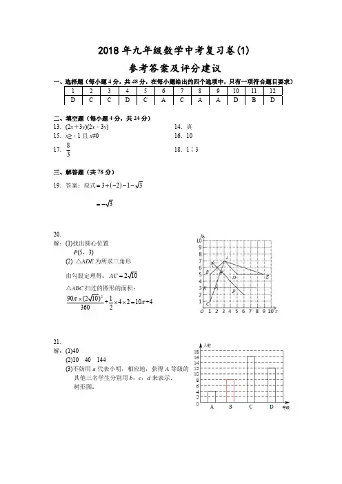 (宁波)2018年九年级数学中考复习卷(1)参考答案及评分建议