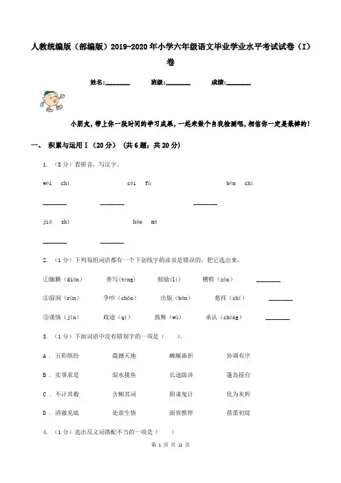 人教统编版(部编版)2019-2020年小学六年级语文毕业学业水平考试试卷(I)卷