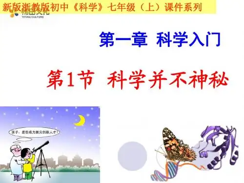 七年级科学上册1.1科学并不神秘 (共24张PPT)