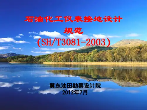 SH T3081-2003石油化工仪表接地设计规范ppt课件