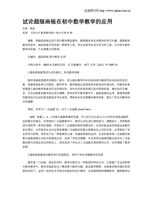 试论超级画板在初中数学教学的应用