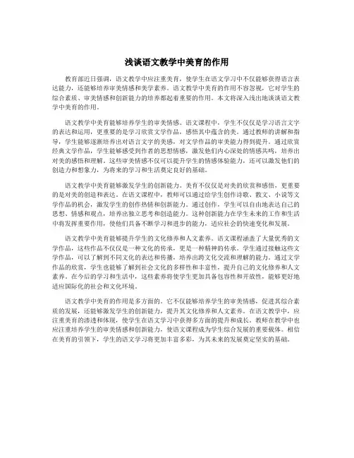 浅谈语文教学中美育的作用