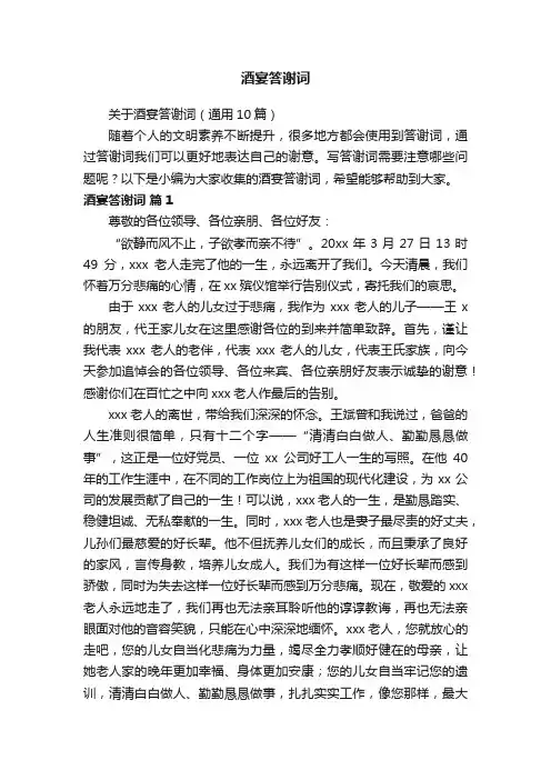 关于酒宴答谢词（通用10篇）