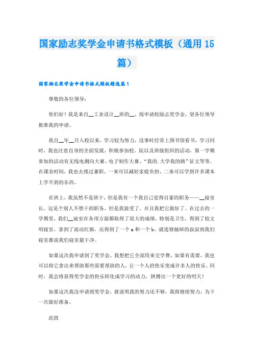 国家励志奖学金申请书格式模板(通用15篇)