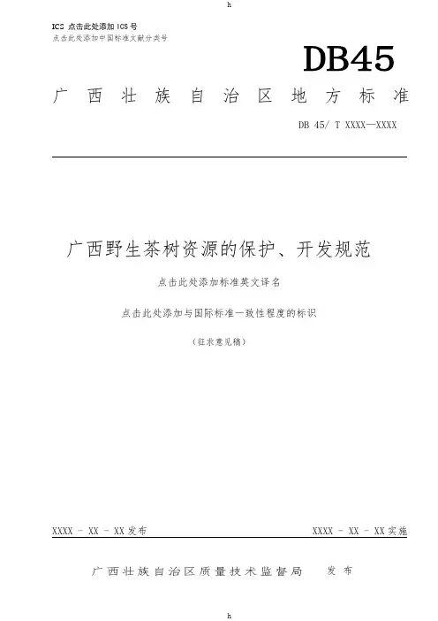 广西地方标准《广西野生茶树资源的保护、开发规范》(征求意见稿)