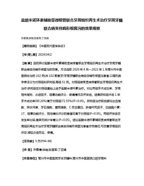 盐酸米诺环素辅助显微根管联合牙周组织再生术治疗牙周牙髓联合病变伴畸形根面沟的效果观察