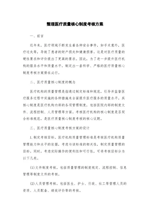 整理医疗质量核心制度考核方案