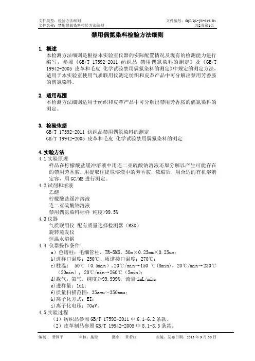 QG-JC-019.D1 禁用偶氮染料检验方法细则