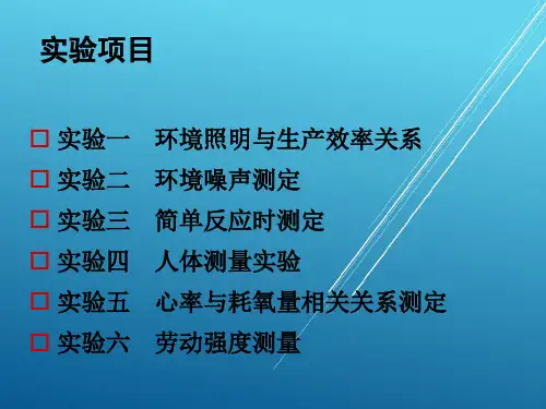 工业工程专业第3章 人因工程实验课件
