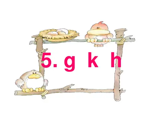 人教部编版一年级上册语文精品课件：汉语拼音 5 gkh (共19页)