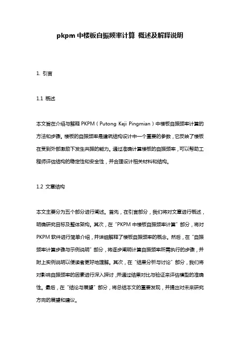 pkpm中楼板自振频率计算_概述及解释说明
