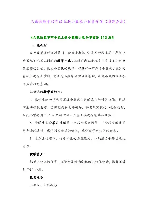 2023年人教版数学四年级上册小数乘小数导学案(推荐2篇)