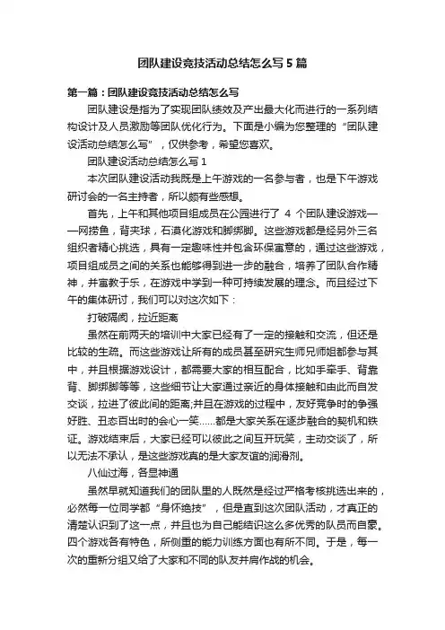 团队建设竞技活动总结怎么写5篇