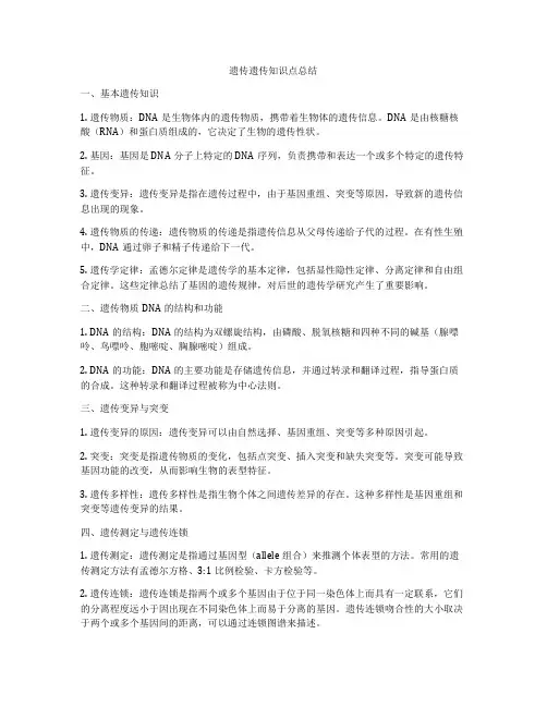 遗传遗传知识点总结