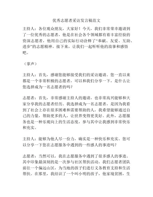 优秀志愿者采访发言稿范文