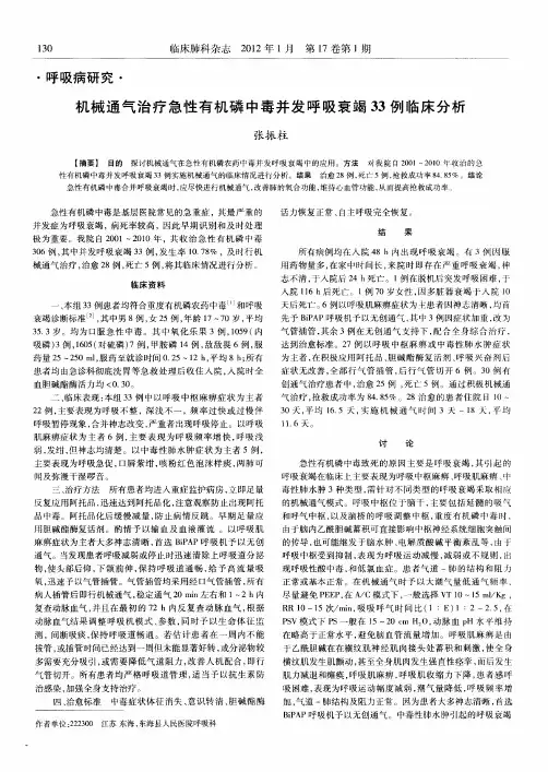 机械通气治疗急性有机磷中毒并发呼吸衰竭33例临床分析