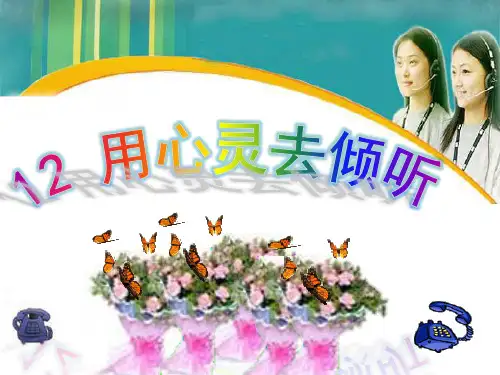 用心灵去倾听PPT课件
