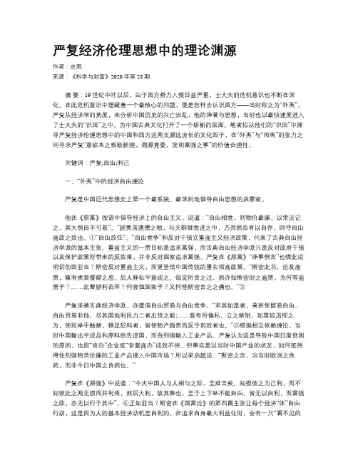 严复经济伦理思想中的理论渊源