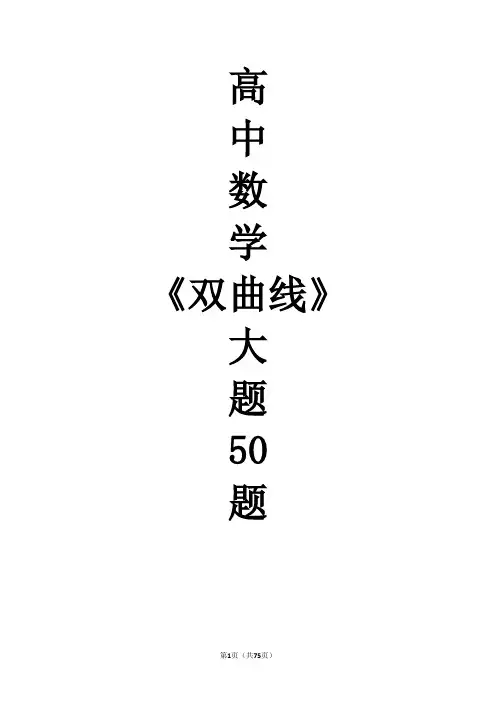 2020新高考数学压轴题 高中数学《双曲线》大题50道,word版,含答案解析