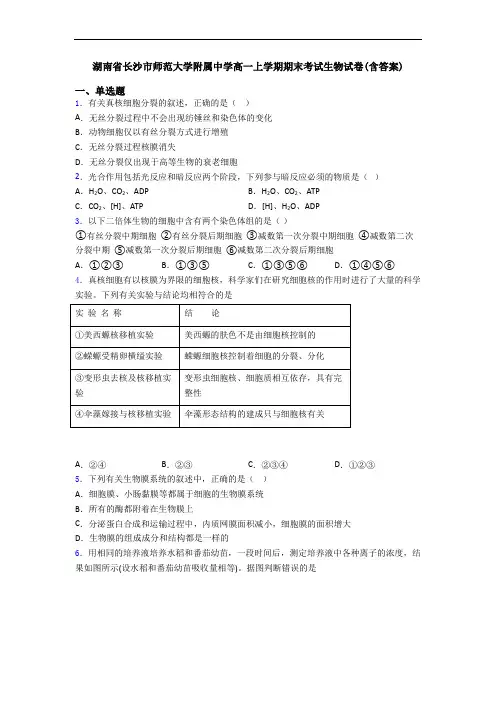 湖南省长沙市师范大学附属中学高一上学期期末考试生物试卷(含答案)