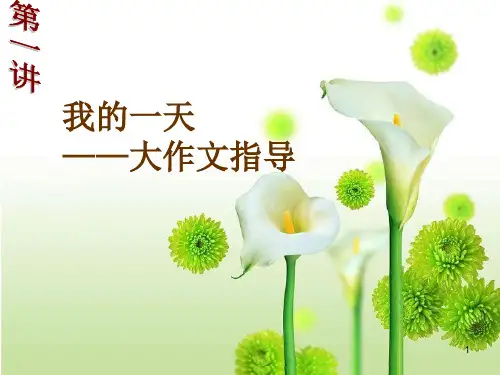 我的一天ppt课件