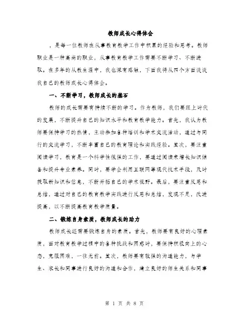 教师成长心得体会（三篇）