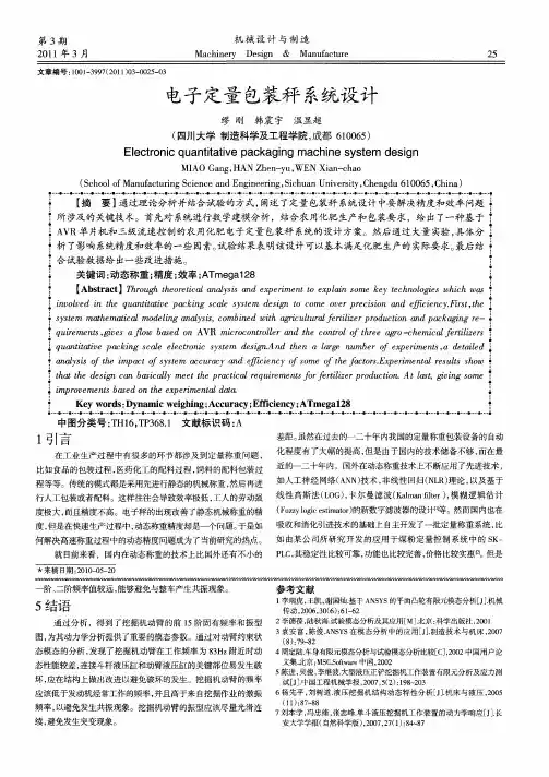 电子定量包装秤系统设计