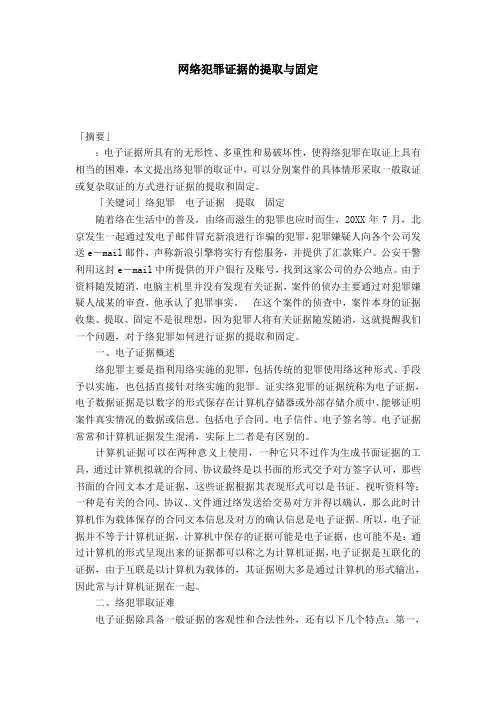 网络犯罪证据的提取与固定